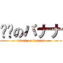进击のバナナ (attack on banana)
