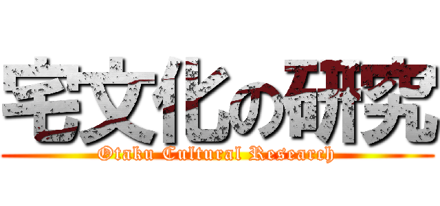 宅文化の研究 (Otaku Cultural Research)