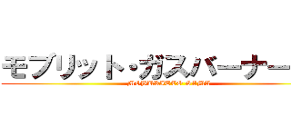 モブリット・ガスバーナー様へ (MOBURITTO SAMA)