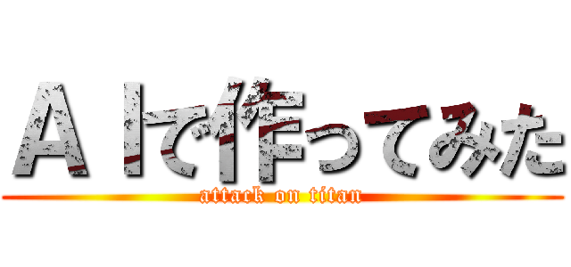 ＡＩで作ってみた (attack on titan)