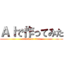 ＡＩで作ってみた (attack on titan)