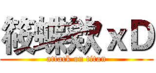 筱蝶欸ｘＤ (attack on titan)
