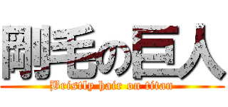 剛毛の巨人 (Bristly hair on titan)