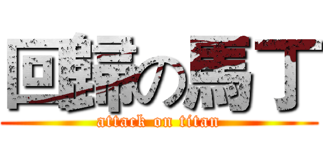 回歸の馬丁 (attack on titan)