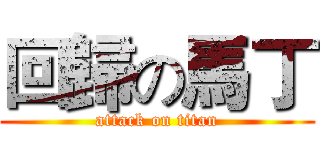 回歸の馬丁 (attack on titan)