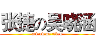 张捷の吴晓涵 (attack on titan)