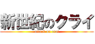 新世紀のクライ (attack on crai)