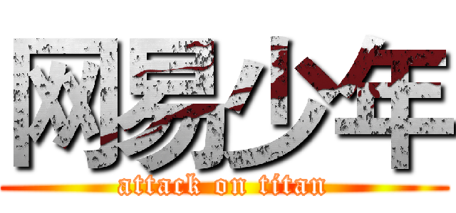 网易少年 (attack on titan)