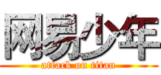 网易少年 (attack on titan)