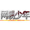 网易少年 (attack on titan)