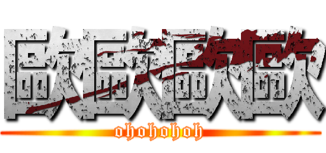 歐歐歐歐 (ohohohoh)