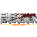 歐歐歐歐 (ohohohoh)