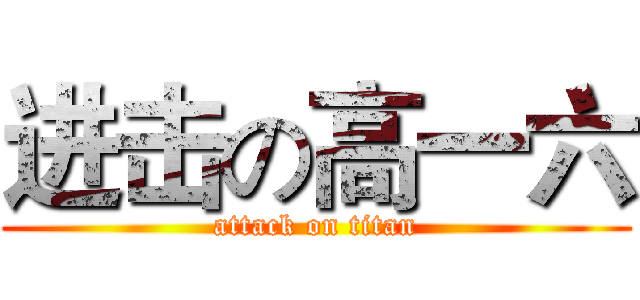 进击の高一六 (attack on titan)