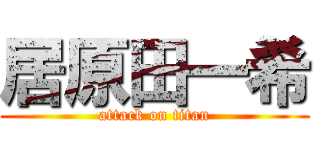 居原田一希 (attack on titan)