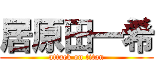 居原田一希 (attack on titan)