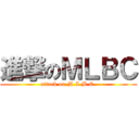 進撃のＭＬＢＣ (attack on M.L.B.C.)