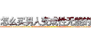 怎么买男人变成性无能的药 (怎么买男人变成性无能的药【电-186x2687x6963-Q278180069元-吉-药-业】我们做的是长期生意,靠的是老客户长期支持 http://sngk.net/E27qrR
)