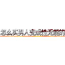 怎么买男人变成性无能的药 (怎么买男人变成性无能的药【电-186x2687x6963-Q278180069元-吉-药-业】我们做的是长期生意,靠的是老客户长期支持 http://sngk.net/E27qrR
)
