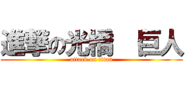 進撃の光橋 （巨人 (attack on titan)