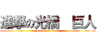 進撃の光橋 （巨人 (attack on titan)