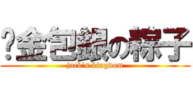 鑲金包銀の粽子 (jack\'s kingdom)