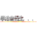 學治會招生．．． ()
