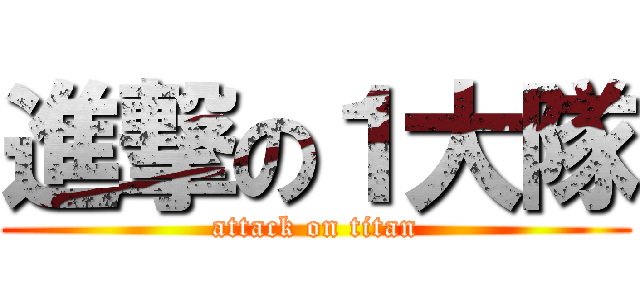 進撃の１大隊 (attack on titan)