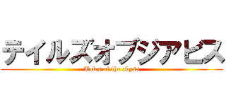 テイルズオブジアビス (Tales of the abyss)