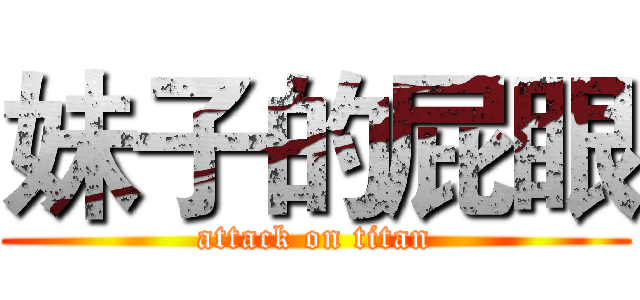 妹子的屁眼 (attack on titan)