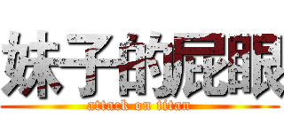 妹子的屁眼 (attack on titan)