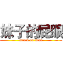 妹子的屁眼 (attack on titan)