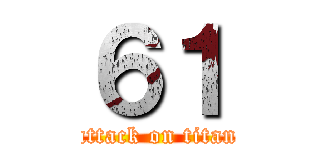 ６１ (attack on titan)
