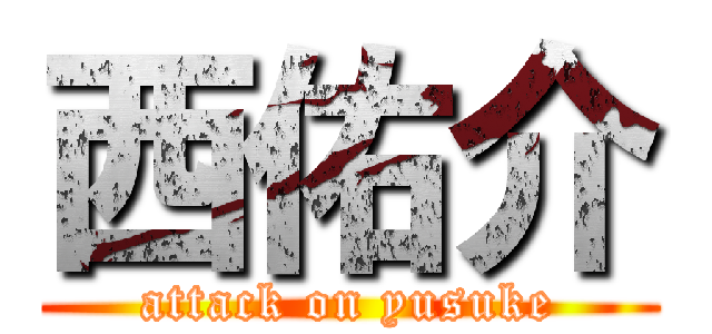 西佑介 (attack on yusuke)