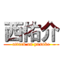 西佑介 (attack on yusuke)