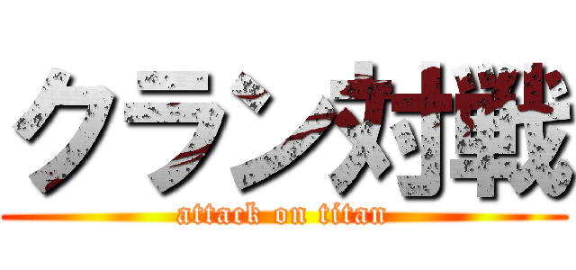 クラン対戦 (attack on titan)