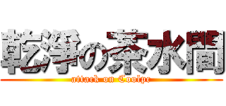 乾淨の茶水間 (attack on Coolpc)