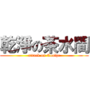 乾淨の茶水間 (attack on Coolpc)