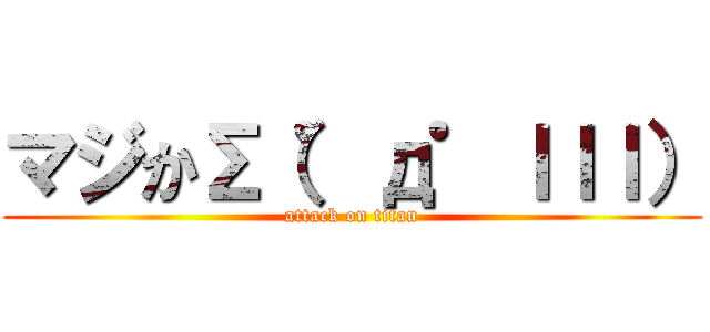 マジかΣ（゜д゜ｌｌｌ） (attack on titan)