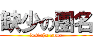 缺少の團名 (lost the name)