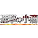 進撃の小滴 (Xiao Dy)