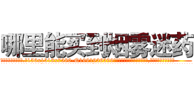 哪里能买到烟雾迷药 (哪里能买到烟雾迷药【电.话156x1318x7580-Q1991936399鑫宏药业】我们做的是长期生意,靠的是老客户长期支持
参考消息网2月20日报道 韩媒称，“剩女多、离婚率高的城市，房价一定会上涨。”这是中国经济学家金岩石2016年12月参加在上海举行的房地产相关论坛时说的话。
)