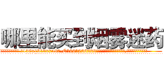 哪里能买到烟雾迷药 (哪里能买到烟雾迷药【电.话156x1318x7580-Q1991936399鑫宏药业】我们做的是长期生意,靠的是老客户长期支持
参考消息网2月20日报道 韩媒称，“剩女多、离婚率高的城市，房价一定会上涨。”这是中国经济学家金岩石2016年12月参加在上海举行的房地产相关论坛时说的话。
)
