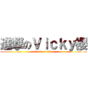 進撃のＶｉｃｋｙ櫻 (attack on titan)