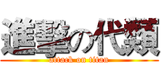 進擊の代類 (attack on titan)