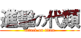 進擊の代類 (attack on titan)