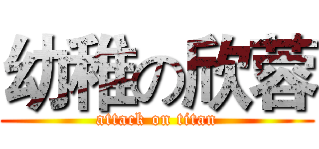 幼稚の欣蓉 (attack on titan)