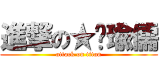 進撃の★彤瑜儒 (attack on titan)