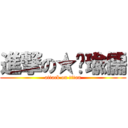 進撃の★彤瑜儒 (attack on titan)