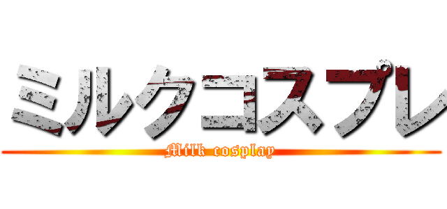 ミルクコスプレ (Milk cosplay)