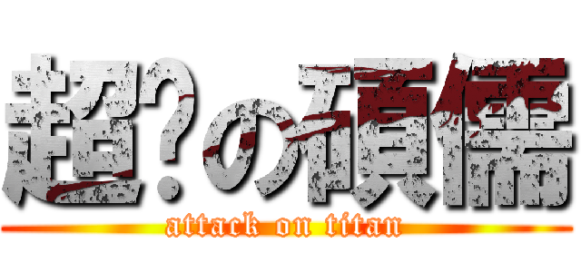 超孬の碩儒 (attack on titan)